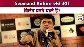 Swanand Kirkire अब क्या विलेन बनने वाले हैं? Swanand Kirkire Interview | Sahitya Tak