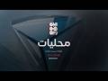 الصحة تقر تدخلات لمواجهة الأمراض الوبائية | محليات | 18-05-2026
