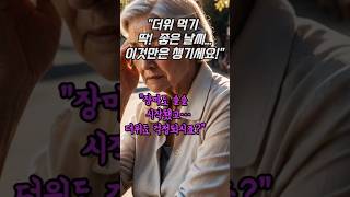 “장마도 시작되고, 본격적인 더위 앞두고 계시죠?#인생 #행복한삶 #도전 #시니어  #100세인생