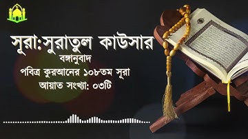 108) সূরা আল কাওসার سورة الكوثر প্রাচুর্য Surah Al Kawthar Discover the POWER of Surah Al Kawthar!