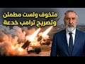 متخوف والله ومش مطمن وتصريح ترامب خديعة والمخطط فوق حدود الخيال