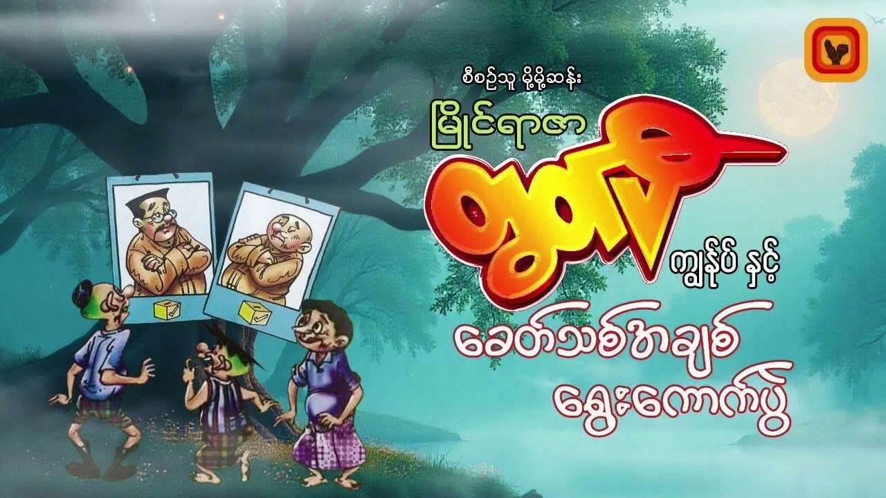 ခေတ်သစ်အချစ်ရွေးကောက်ပွဲ - ဆွေမင်း (ဓနုဖြူ)