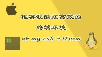 推荐我酷炫高效的终端环境 - oh my zsh + iTerm