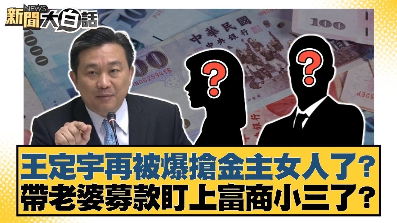 王定宇再被爆搶金主女人了？帶老婆募款盯上富商小三了？【#新聞大白話】20260305 7｜#謝寒冰 #鄭村棋 #游淑慧 @tvbstalk