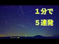 オリオン座流星群2022、1分間に流れ星5連発 福島・滝川渓谷から