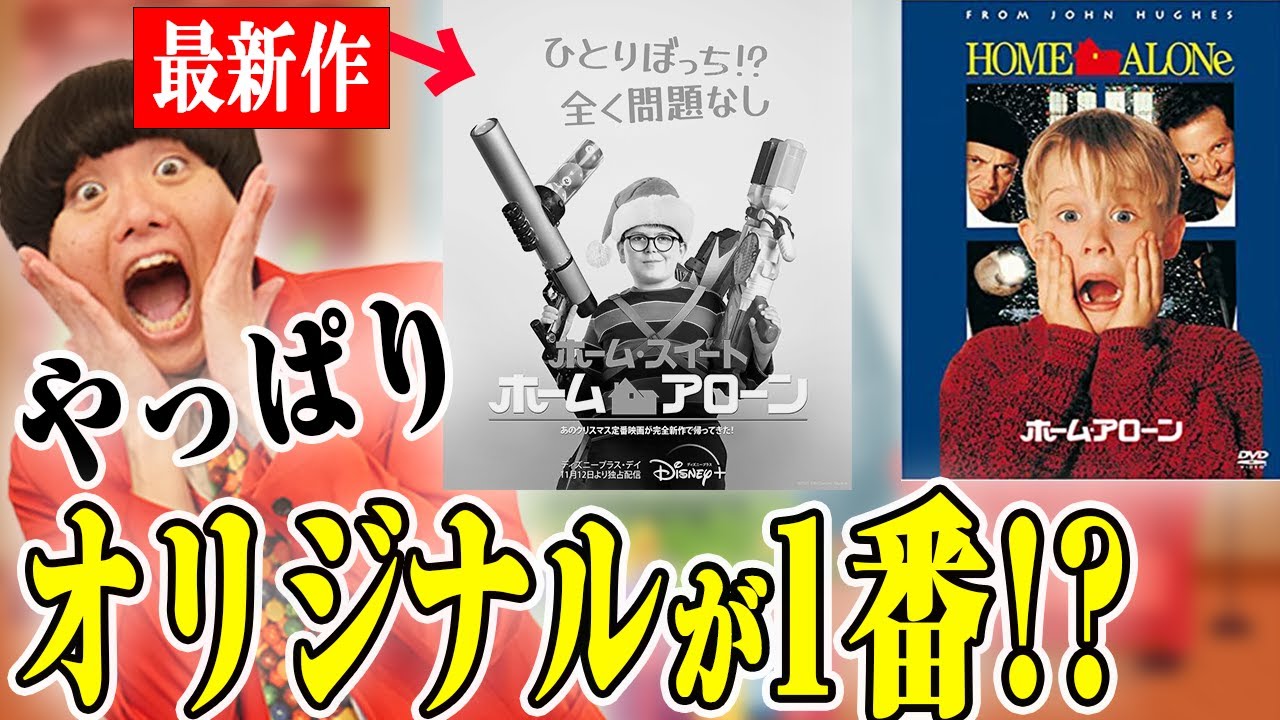 ホーム スイートホーム アローン ディズニー 最新作vsオリジナル版 最新トラップ盛り沢山なクリスマス映画 シネマンション Youtube