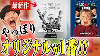 【ホーム・スイートホーム・アローン】ディズニー＋最新作VSオリジナル版⚡️最新トラップ盛り沢山なクリスマス映画【シネマンション】