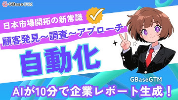AIが10分で企業レポート生成！顧客発見〜調査〜アプローチを自動化｜GBaseGTM