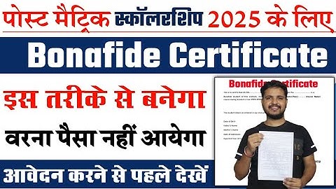 Bihar Post Matric Scholarship 2025 Bonafide & Fee Receipt Certificate Kaise Banaye गलती न करे