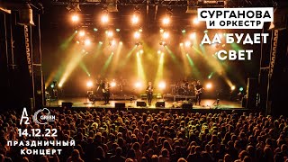 Да Будет Свет - Сурганова И Оркестр (А2 Green Concert, Санкт-Петербург, 14.12.2022)