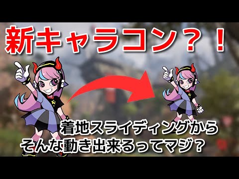 【新キャラコン？】Sellyさんがボラちゃんに使ったキャラコンが異次元（コメント欄にキーコン解析あり） - YouTube