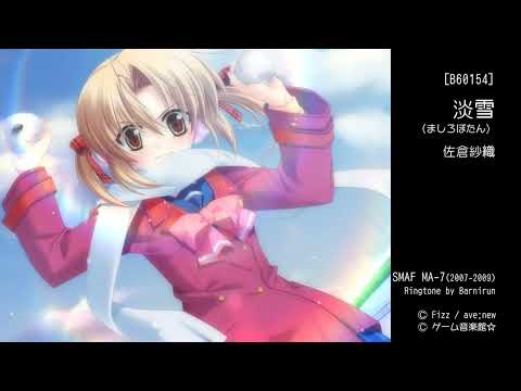 【着メロ】淡雪【ましろぼたん】