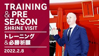 【公式】大迫勇也がチームに合流＆和田神社で必勝祈願！