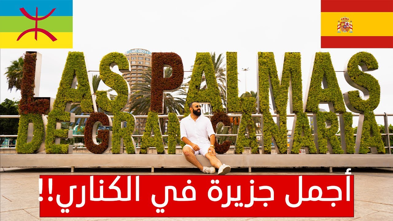 اجمل جزر في العالم 🏖 غران كناريا في جزر الكناري !! ومن هم سكانها الأصليين؟؟  Gran Canaria
