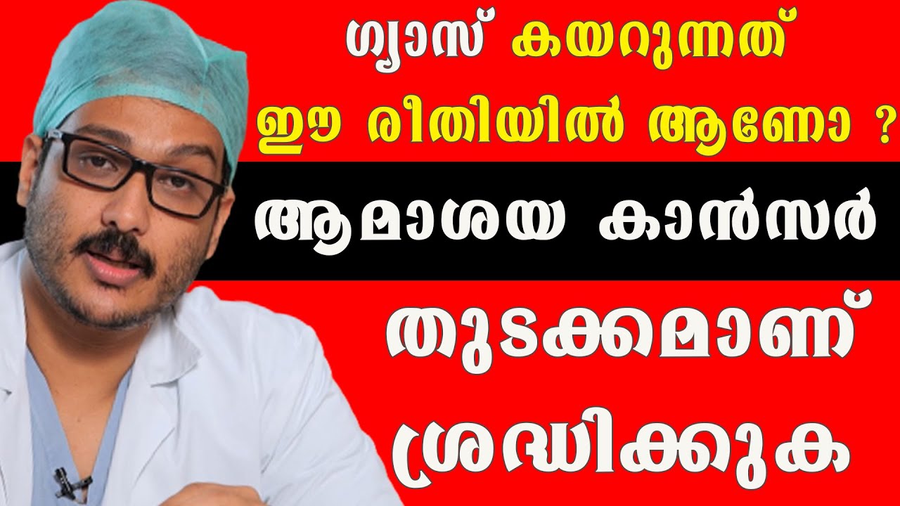 ഈ രീതിയില്‍ ഗ്യാസ് കയറുന്നത് ആമാശയ കാന്‍സര്‍ തുടക്ക ലക്ഷണം ആണ് ശ്രദ്ധിക്കുക 