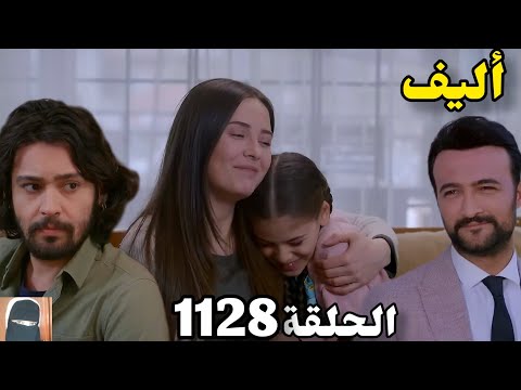 أليف الحلقة 1128 دوبلاج عربي ملك رجعت لمنزلها