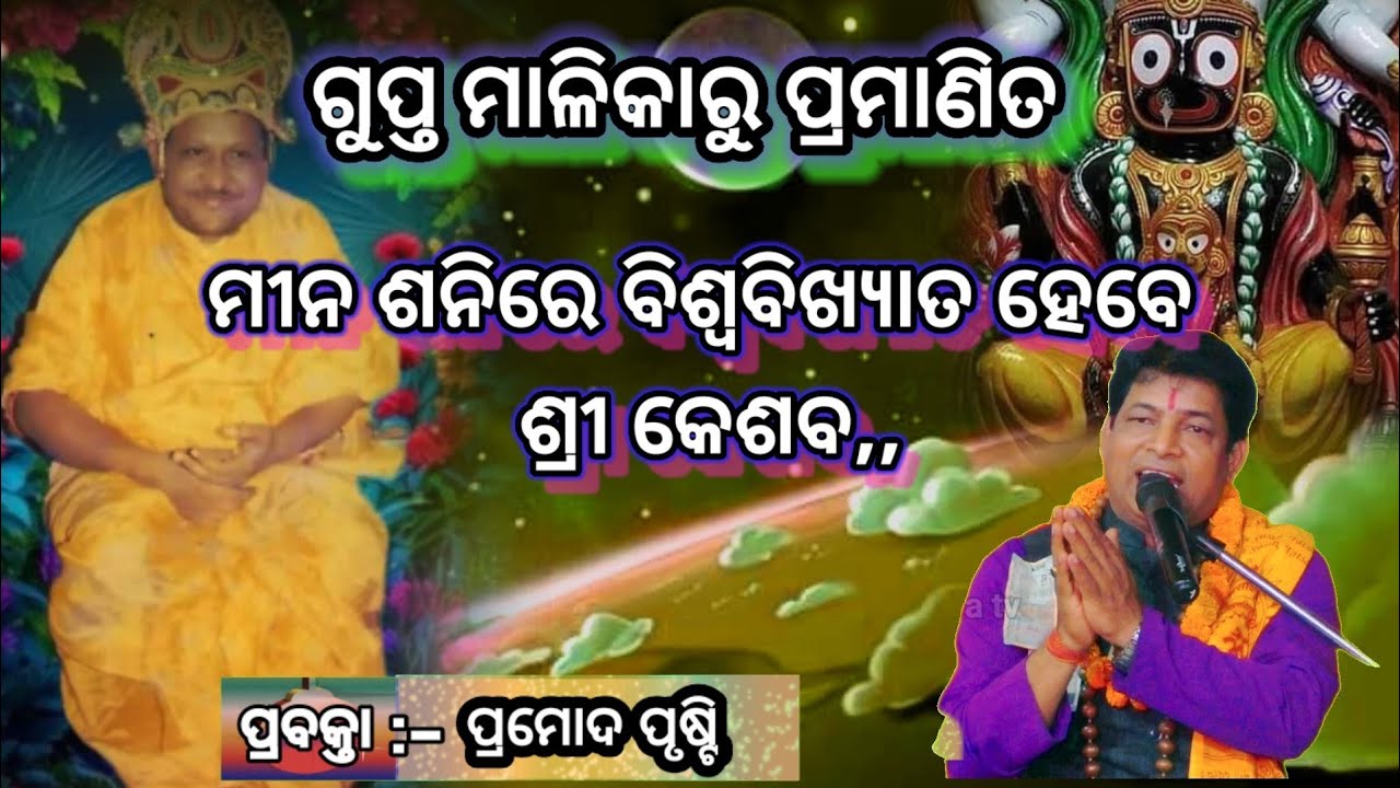 ମୀନ ଶନିରେ ବିଖ୍ୟାତ ହେବ,ଶ୍ରୀକେଶବ ଠାକୁରଙ୍କା ଗୁପ୍ତଲିଳା 