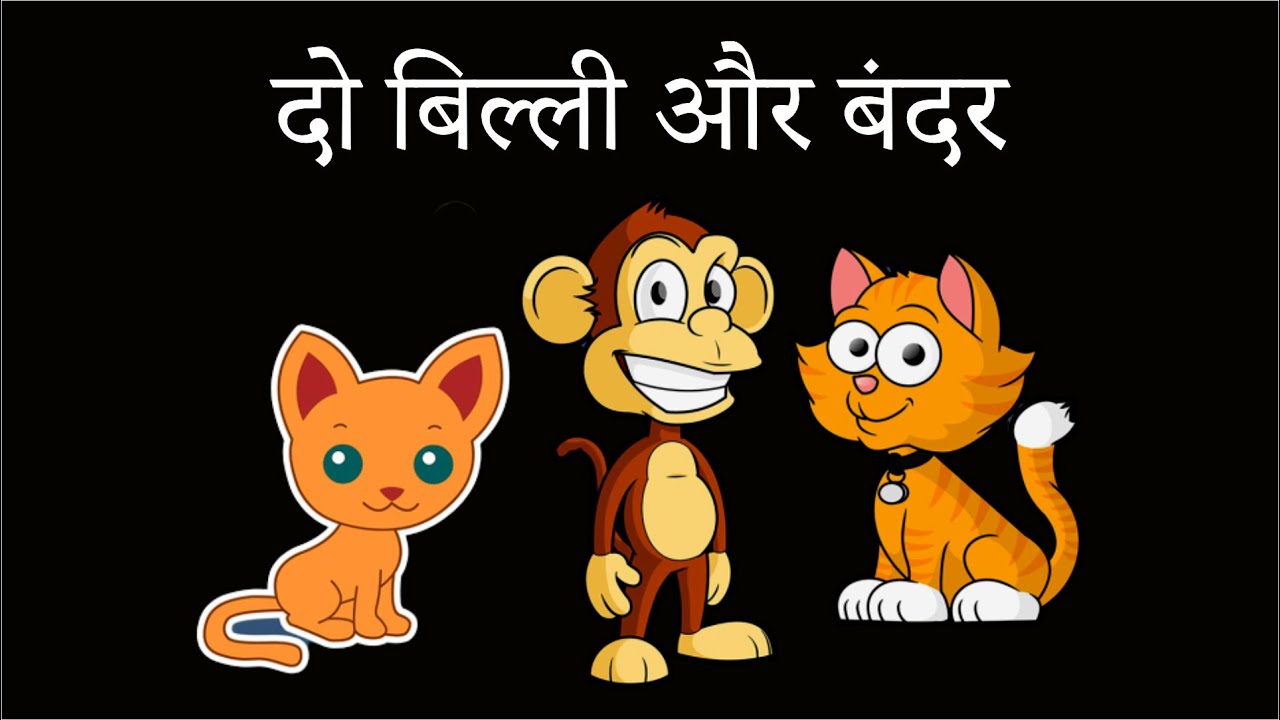 kids moral story| बच्चो की कहानिया - बिल्ली और बंदर | infohotspot - YouTube