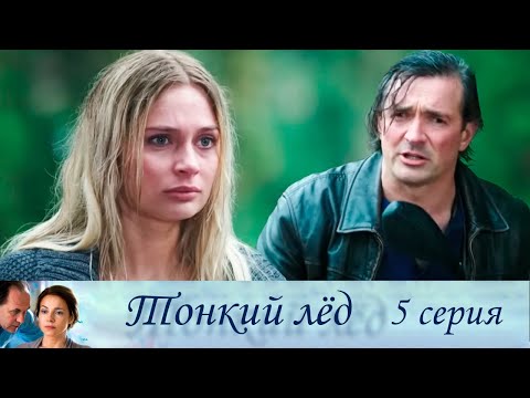 Тонкий Лёд - Серия 5 Мелодрама