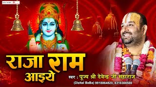 राजा राम आईये मेरे भोजन का भोग लगाइए l Raja Ram Aaiye l Ram Bhajan l पूज्य श्री देवेन्द्र जी महाराज