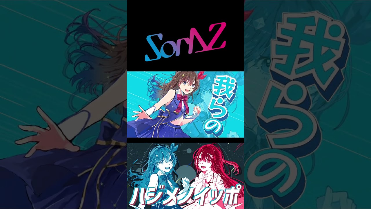 #ときのそら と #AZKi のユニット #SorAZ アルバム「Futurity Step」#ナユタン星人 による「ハジメノイッポ」MV YouTubeで公開中！#SorAZFuture