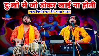 दुखों से जो ठोकर खाई न होती | Dukho Se Jo Thokar | Bhajan |Chintu Sewak