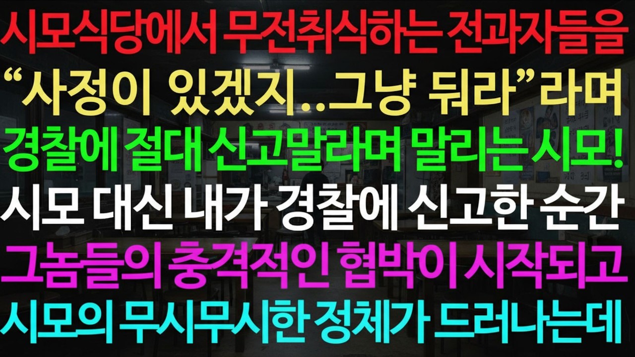 실화사연 시모식당에서 무전취식하는 전과자들을 “사정이 있겠지  그냥 둬라”라며 경찰에 절대 신고말라며 말리는 시모!  실화사연 신청사연 사이다썰 반전사연 사연라디오