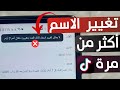 تغيير اسمك على تيك توك أكثر من مرة دون انتظار مدة 7 ايام 