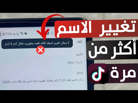 تغيير اسمك على تيك توك أكثر من مرة دون انتظار مدة 7 ايام