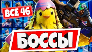 ВСЕ ПЕРСОНАЖИ И БОССЫ 16 СЕЗОНА ФОРТНАЙТ / ПОЧЕМУ СТОИТ СОБРАТЬ ВСЕХ ПЕРСОНАЖЕЙ?