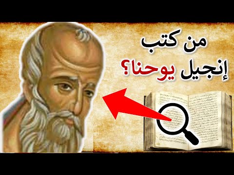 من هو كاتب إنجيل يوحنا