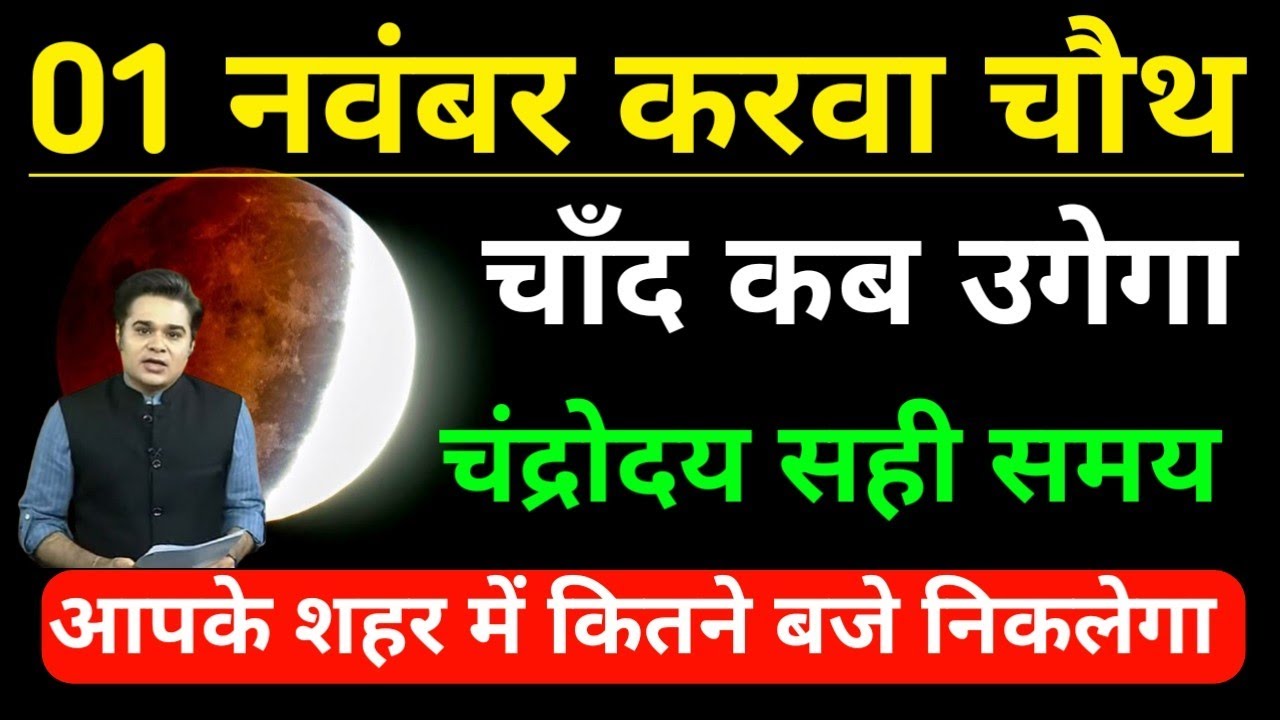 karwa-chauth-ka-kitne-baje-nikalega