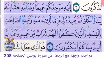 مراجعة وجة من سورة يونس م/صفحة 208 /مكرر 10 مرات. مع الربط