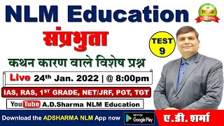 संप्रभुता - कथन कारण वाले विशेष प्रश्न | A D SHARMA SIR | NLM EDUCATION | 1at & 2nd Grade | UGC NET