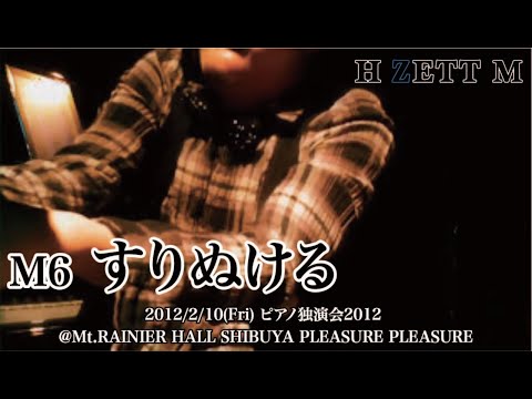 m6-す゚ぬける_ピアマ独演会2012