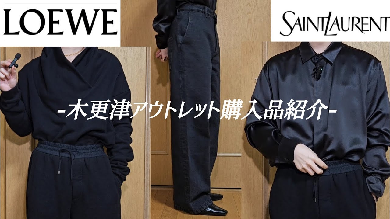 【Saint Laurent  LOEWE】木更津アウトレットで購入したサンローランのシルクシャツやロエベのデニムをご紹介