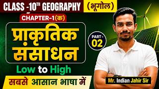 prakritik sansadhan Class 10 | Bihar Board class 10 Geography chapter 1( क) | प्राकृतिक संसाधन