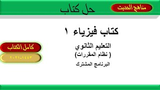 حل كتاب فيزياء 1 أول ثانوي مسارات ( 1443) حل ممتع