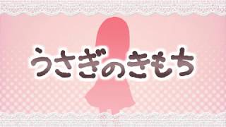 うさぎのきもち