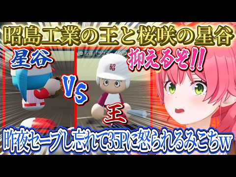 昨夜キャラクリ中間違えてソフトを抜き出しセーブ出来ず35Pに怒られるみこちｗ、昭島工業の王の得能を見てビビるみこ監督ｗ【さくらみこ/ホロライブ切り抜き】