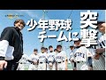 【ドッキリ】巨人岡本和真出身少年野球チームにサプライズ突撃ッ！