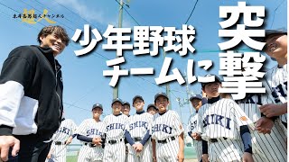 【ドッキリ】巨人岡本和真出身少年野球チームにサプライズ突撃ッ！