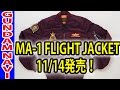 ガンダム「MA-1 FLIGHT JACKET」2種 11/14発売！