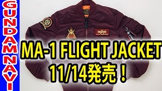 ガンダム「MA-1 FLIGHT JACKET」2種 11/14発売！