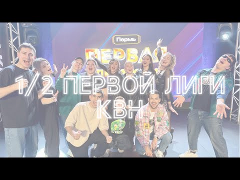 #этовлог | Первая лига | Команда КВН «Олег», Челябинск