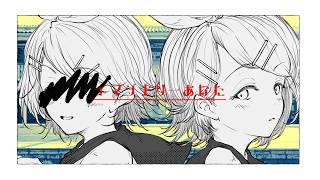 イマジナリーあなた/御子柴鏡凛 feat.鏡音リン