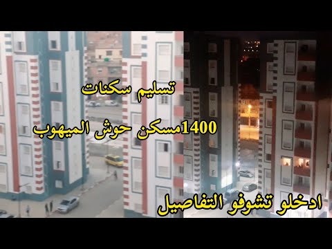شاهد توزيع سكنات السوسيال 1400مسكن حوش الميهوب 2 براقي 