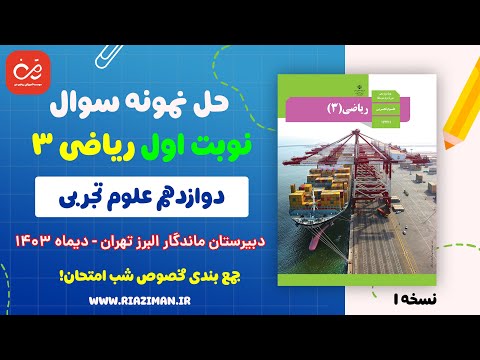 مرور کامل ریاضی ۳ دوازدهم تجربی برای شب امتحان حل نمونه سوال نوبت اول نسخه ۱