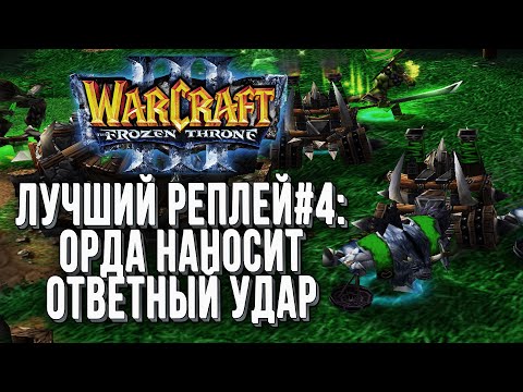 Видео: ТОП 4 ОРДА НАНОСИТ ОТВЕТНЫЙ УДАР: Moon (Ne) vs Grubby (Orc) Warcraft 3 Reforged