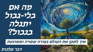 הכנה לגאולה עם ״דבר מלכות״ - פרשת שמיני - הקשר בין גבול לבלי-גבול